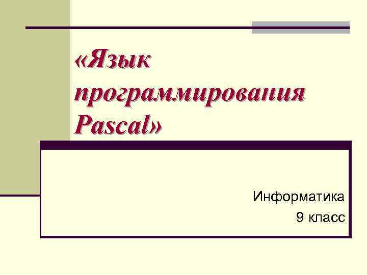  «Язык программирования Pascal» Информатика 9 класс 