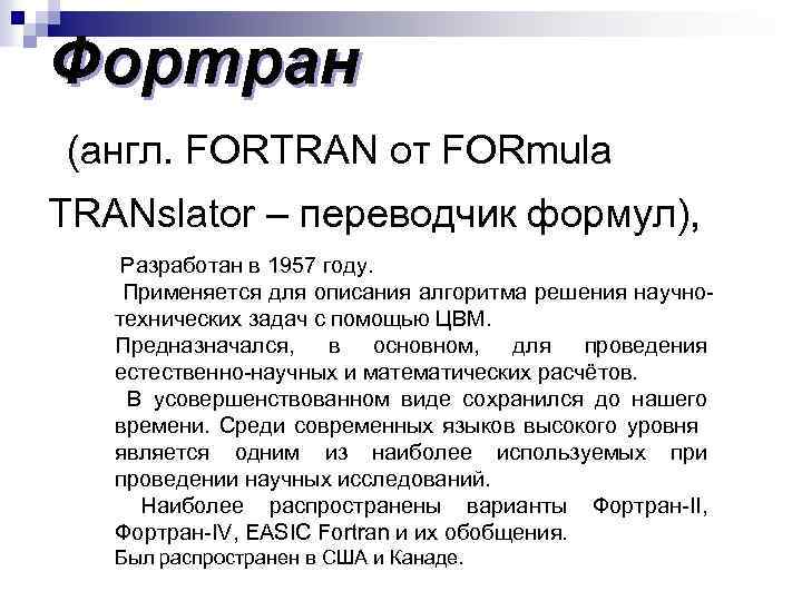 Фортран (англ. FORTRAN от FORmula TRANslator – переводчик формул), Разработан в 1957 году. Применяется