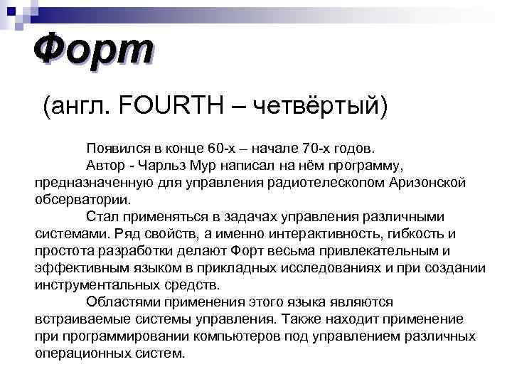 Форт (англ. FOURTH – четвёртый) Появился в конце 60 -х – начале 70 -х