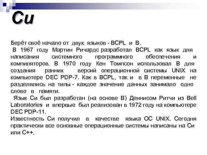 Си Берёт своё начало от двух языков - BCPL и B. В 1967 году