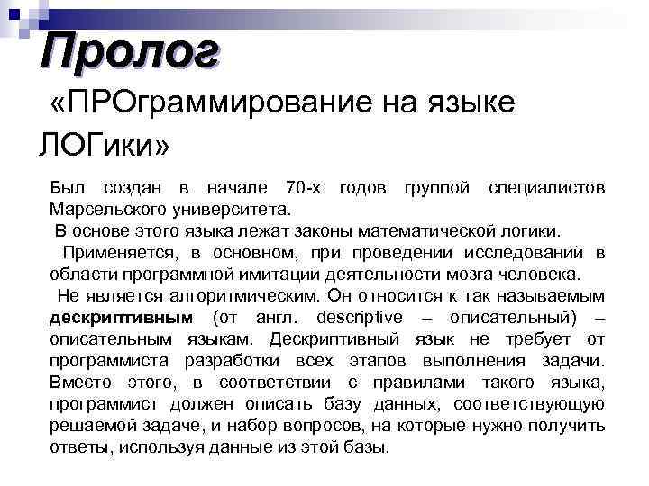 Пролог «ПРОграммирование на языке ЛОГики» Был создан в начале 70 -х годов группой специалистов