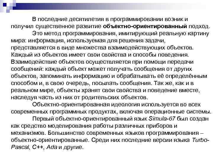 В последние десятилетия в программировании возник и получил существенное развитие объектно-ориентированный подход. Это метод