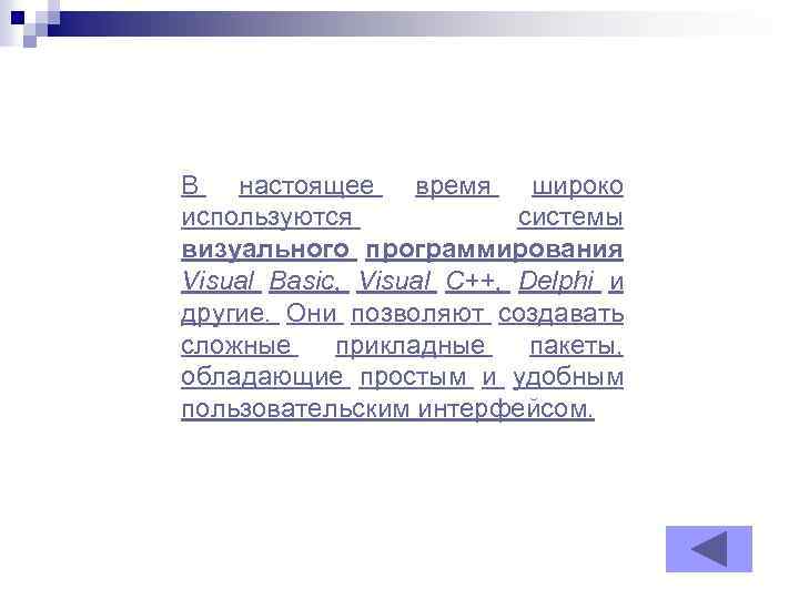 В настоящее время широко используются системы визуального программирования Visual Basic, Visual C++, Delphi и