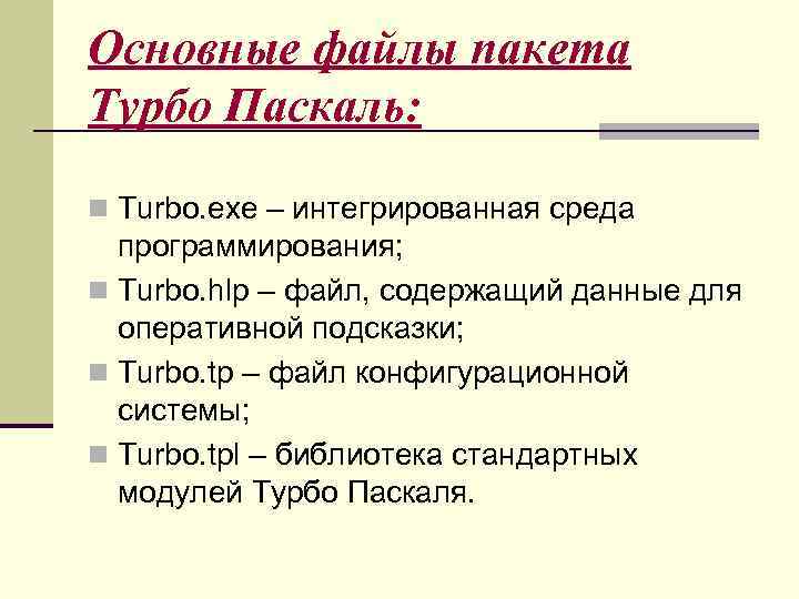 Основные файлы пакета Турбо Паскаль: n Turbo. exe – интегрированная среда программирования; n Turbo.