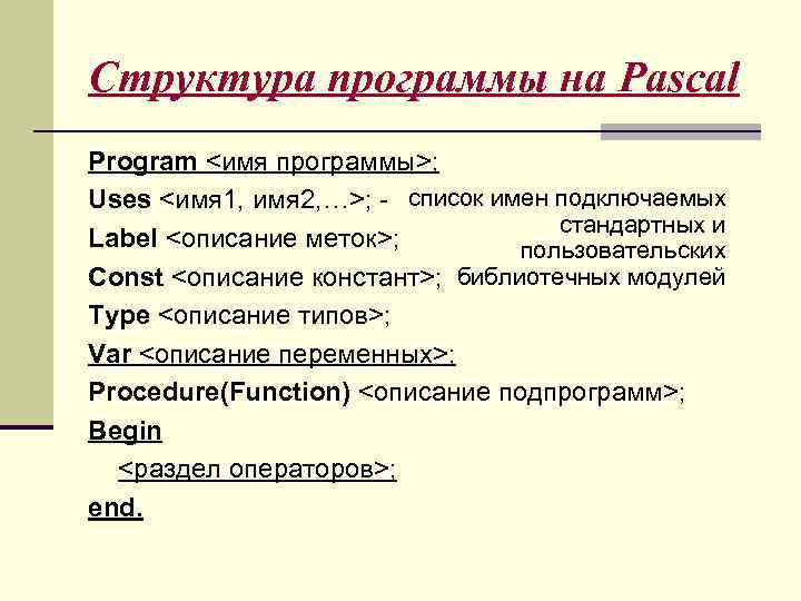Структура программы на Pascal Program <имя программы>; Uses <имя 1, имя 2, …>; -