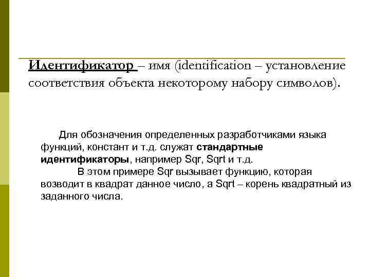 Идентификатор – имя (identification – установление соответствия объекта некоторому набору символов). Для обозначения определенных