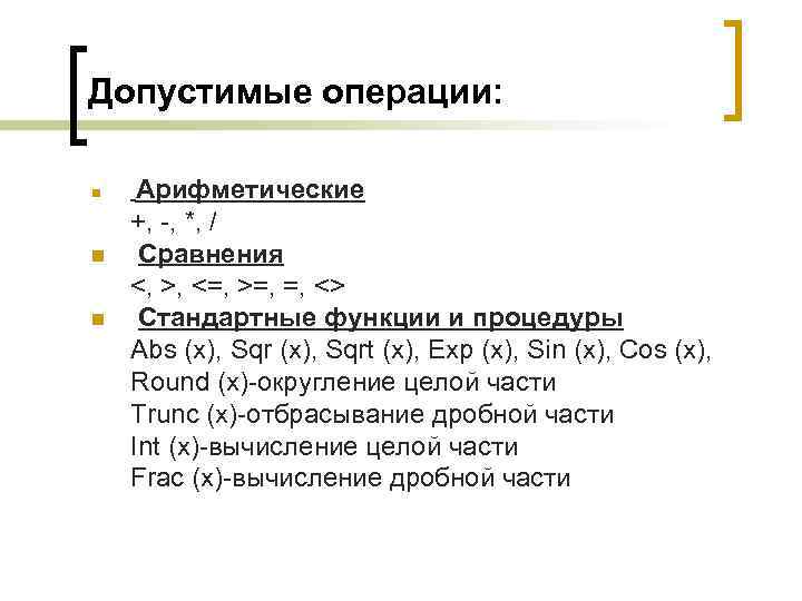 Допустимые операции: n n n Арифметические +, -, *, / Сравнения <, >, <=,