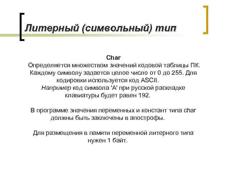 Литерный (символьный) тип Char Определяется множеством значений кодовой таблицы ПК. Каждому символу задается целое