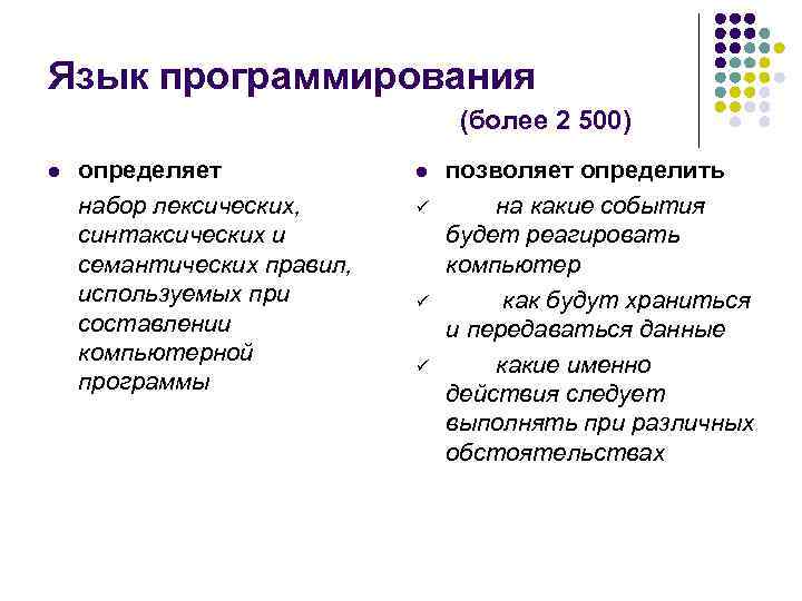 Язык программирования (более 2 500) l определяет набор лексических, синтаксических и семантических правил, используемых