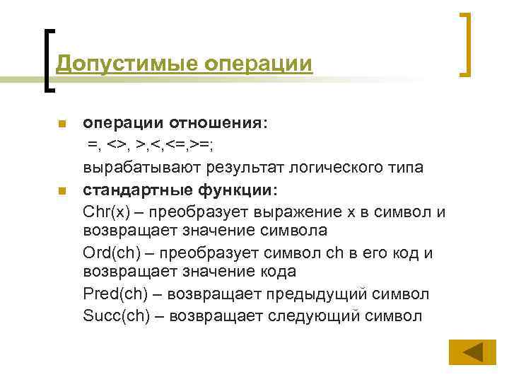 Допустимые операции n n операции отношения: =, <>, >, <, <=, >=; вырабатывают результат