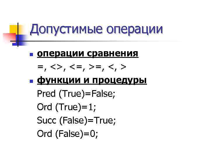 Допустимые операции n n операции сравнения =, <>, <=, >=, <, > функции и