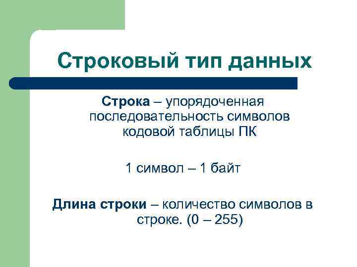 Строковый тип данных Строка – упорядоченная последовательность символов кодовой таблицы ПК 1 символ –
