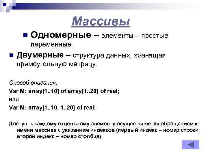 Массивы n Одномерные – элементы – простые переменные. n Двумерные – структура данных, хранящая