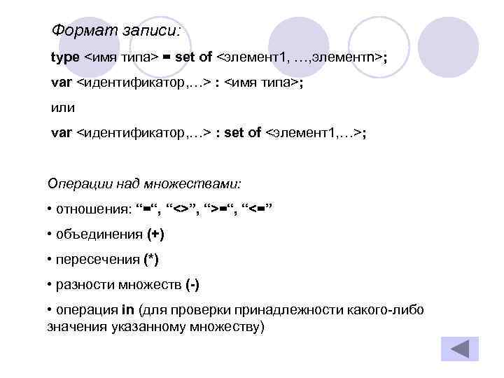 Формат записи: type <имя типа> = set of <элемент1, …, элементn>; var <идентификатор, …>