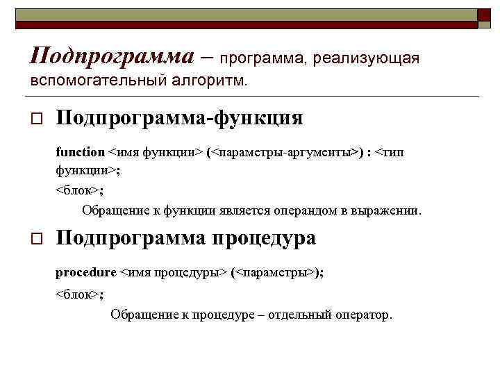 Вспомогательный алгоритм программа. Подпрограмма процедура. Подпрограмма функция. Подпрограммы процедуры и функции. Процедура подпрограмма параметр функции.