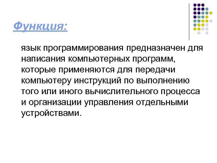 Функция: язык программирования предназначен для написания компьютерных программ, которые применяются для передачи компьютеру инструкций