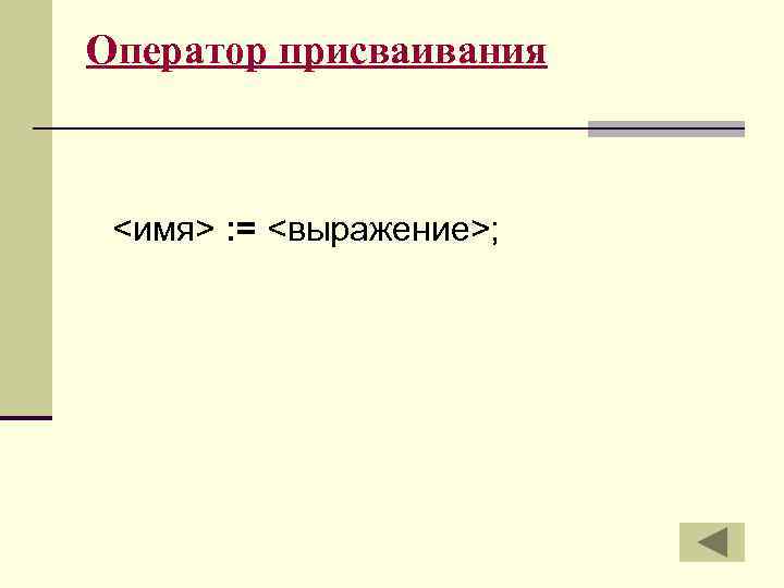 Оператор присваивания <имя> : = <выражение>; 
