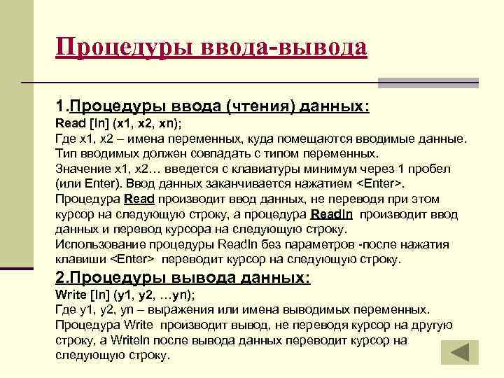 Процедуры ввода-вывода 1. Процедуры ввода (чтения) данных: Read [ln] (x 1, x 2, xn);