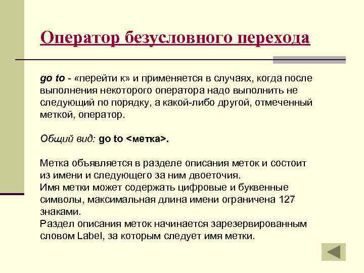 Оператор безусловного перехода go to - «перейти к» и применяется в случаях, когда после