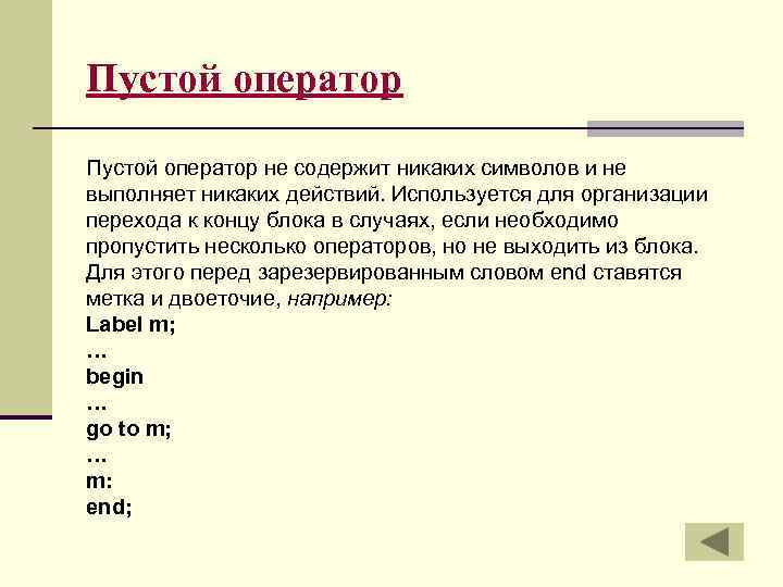 Язык паскаль в информатике 9 класс. Пустой оператор в Паскале. Пустой оператор. Презентация на тему язык программирования Паскаль 9 класс. Оператор не.