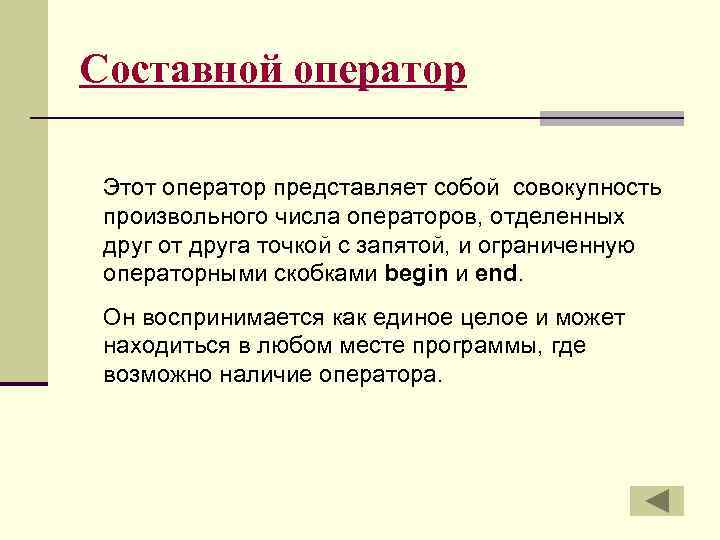 Составной оператор Этот оператор представляет собой совокупность произвольного числа операторов, отделенных друг от друга