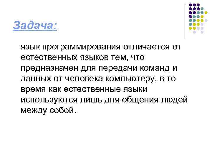 Задача: язык программирования отличается от естественных языков тем, что предназначен для передачи команд и