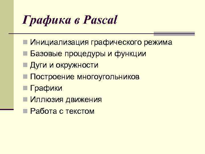 Графика в Pascal n Инициализация графического режима n Базовые процедуры и функции n Дуги