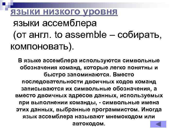 языки низкого уровня языки ассемблера (от англ. to assemble – собирать, компоновать). В языке