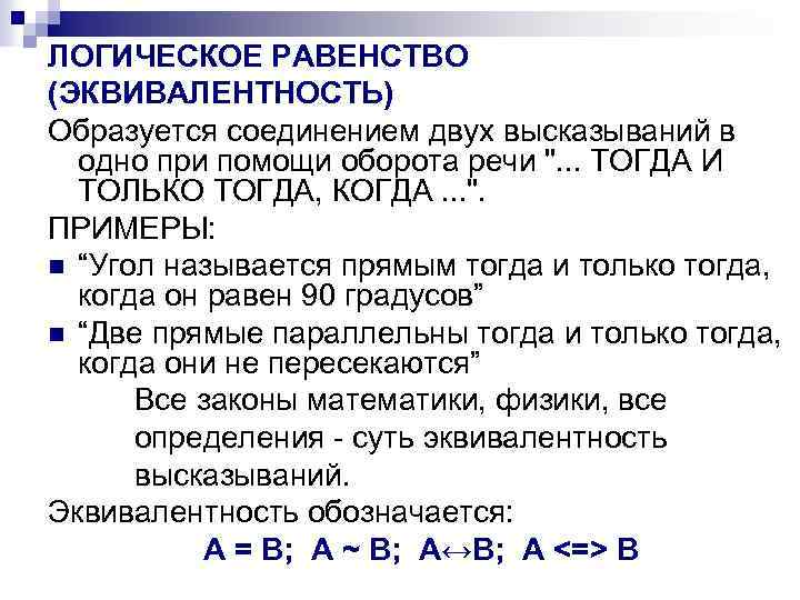 ЛОГИЧЕСКОЕ РАВЕНСТВО (ЭКВИВАЛЕНТНОСТЬ) Образуется соединением двух высказываний в одно при помощи оборота речи ".