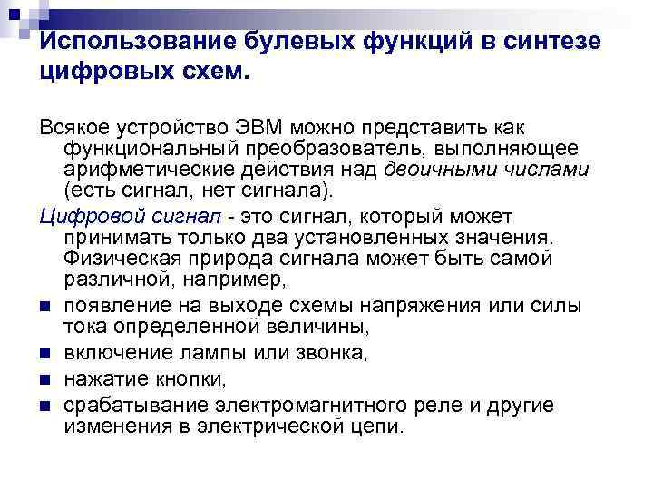 Использование булевых функций в синтезе цифровых схем. Всякое устройство ЭВМ можно представить как функциональный