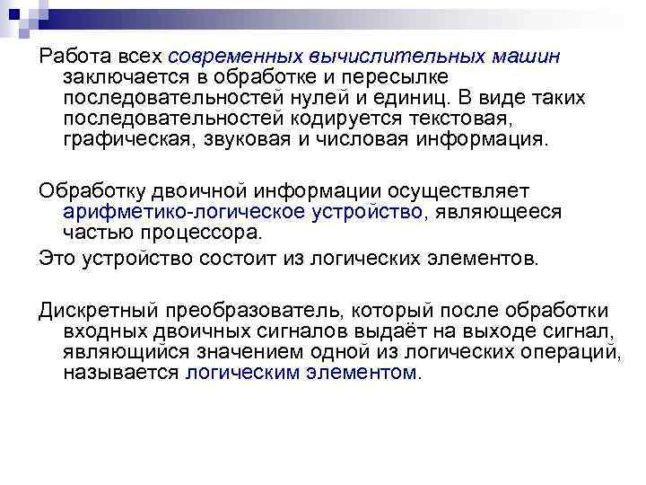 Работа всех современных вычислительных машин заключается в обработке и пересылке последовательностей нулей и единиц.
