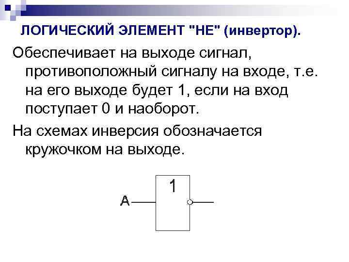 ЛОГИЧЕСКИЙ ЭЛЕМЕНТ "НЕ" (инвертор). Обеспечивает на выходе сигнал, противоположный сигналу на входе, т. е.