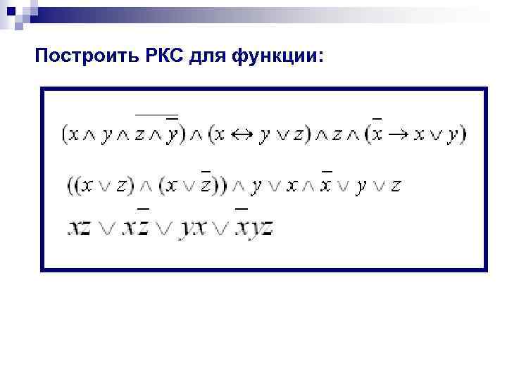 Построить РКС для функции: 