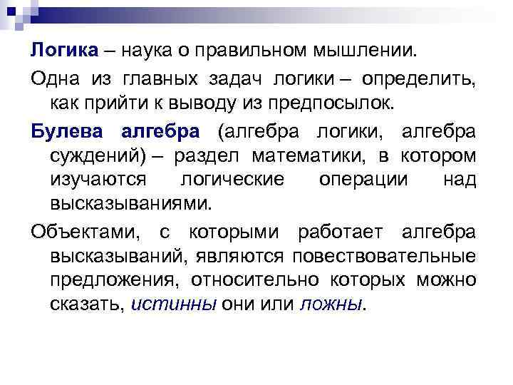 Логика – наука о правильном мышлении. Одна из главных задач логики – определить, как