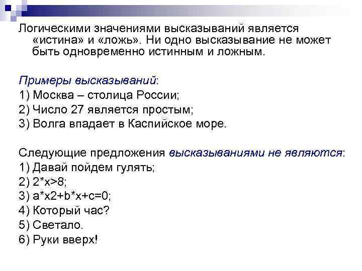 Приведите примеры ложного высказывания из геометрии. Значение логического высказывания может быть. Ложное высказывание значения и. Что не является высказыванием в алгебре логики. Булево значение.