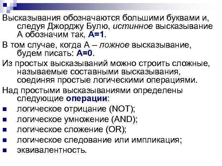 Среди следующих предложений выделите высказывания. Алгебра высказываний. Как помечается цитата. Фраза как обозначается. Сложное высказывание, обозначаемое как f(a,b,…).