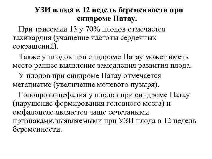  УЗИ плода в 12 недель беременности при синдроме Патау. При трисомии 13 у