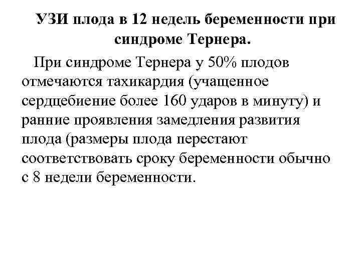 УЗИ плода в 12 недель беременности при синдроме Тернера. При синдроме Тернера у 50%