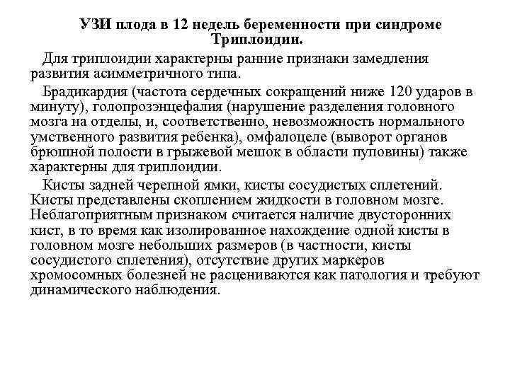  УЗИ плода в 12 недель беременности при синдроме Триплоидии. Для триплоидии характерны ранние