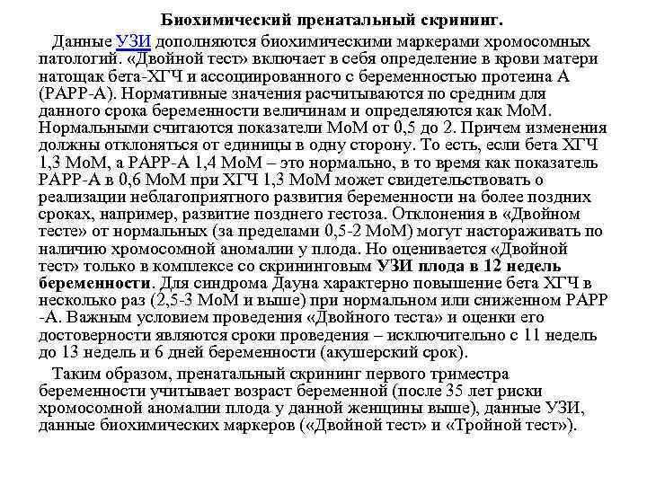 Биохимический скрининг что это. Биохимический скрининг. Пренатальный биохимический скрининг. Пренатальный биохимический скрининг по триместрам, его цели. 3. Пренатальный биохимический скрининг по триместрам, его цели.