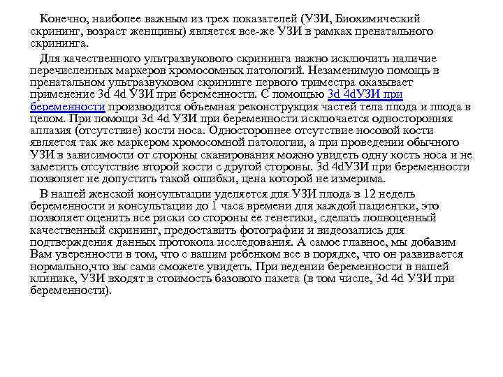  Конечно, наиболее важным из трех показателей (УЗИ, Биохимический скрининг, возраст женщины) является все-же