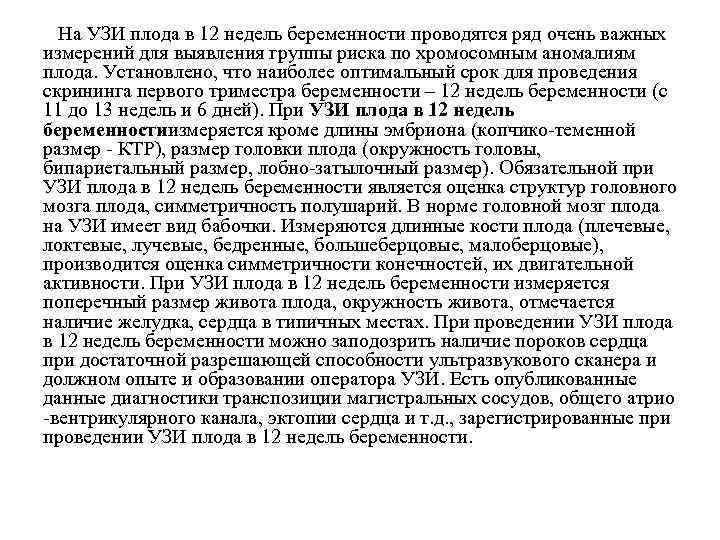  На УЗИ плода в 12 недель беременности проводятся ряд очень важных измерений для