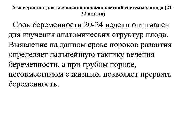 Узи скрининг для выявления пороков костной системы у плода (2122 недели) Срок беременности 20