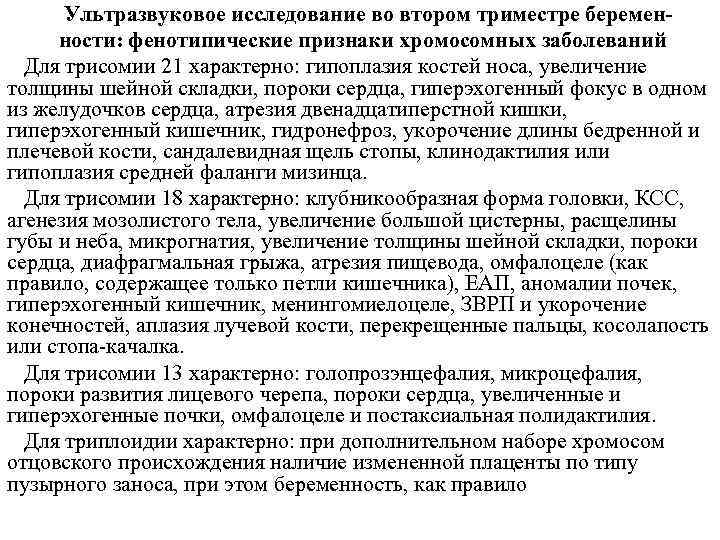  Ультразвуковое исследование во втором триместре беремен ности: фенотипические признаки хромосомных заболеваний Для трисомии