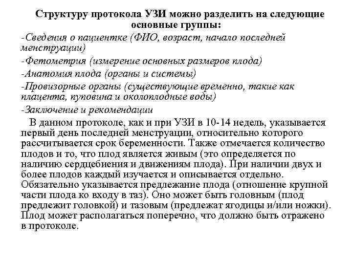  Структуру протокола УЗИ можно разделить на следующие основные группы: -Сведения о пациентке (ФИО,