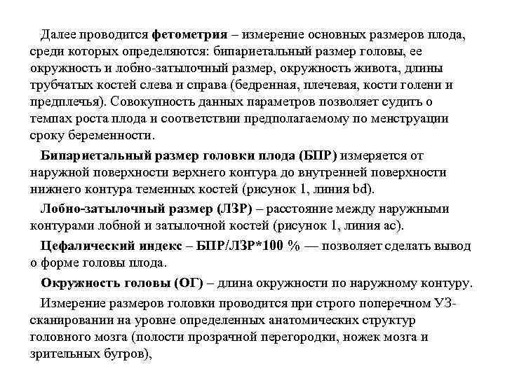  Далее проводится фетометрия – измерение основных размеров плода, среди которых определяются: бипариетальный размер