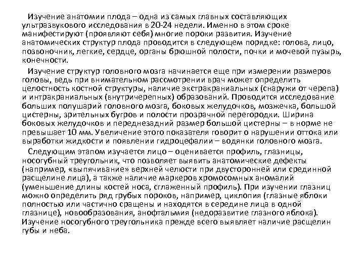 Изучение анатомии плода – одна из самых главных составляющих ультразвукового исследования в 20 -24