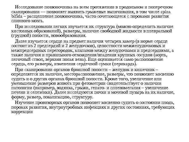  Исследование позвоночника на всем протяжении в продольном и поперечном сканировании — позволяет выявить