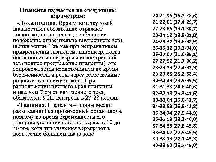 Плацента изучается по следующим параметрам: -Локализация. Врач ультразвуковой диагностики обязательно отражает локализацию плаценты, особенно