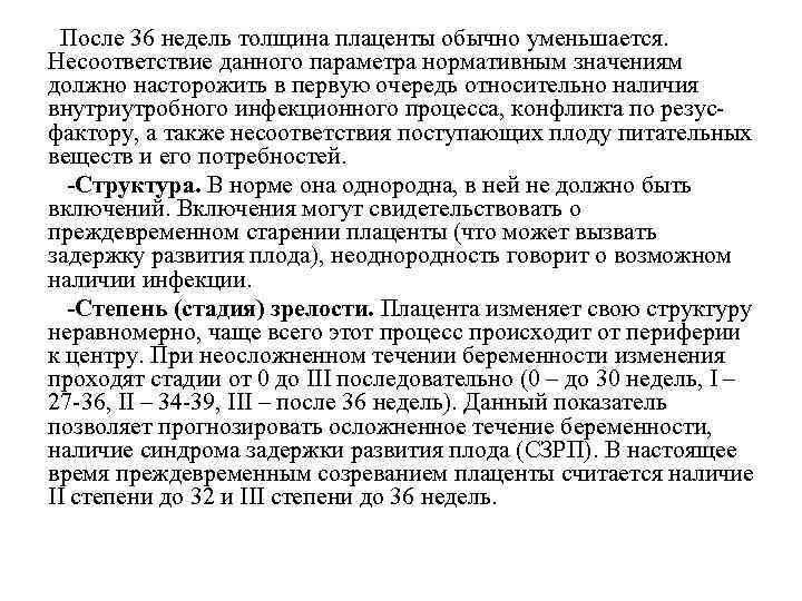  После 36 недель толщина плаценты обычно уменьшается. Несоответствие данного параметра нормативным значениям должно